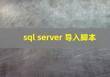 sql server 导入脚本